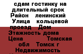 сдам гостинку на длительный срок › Район ­ ленинский › Улица ­ кольцевой проезд › Дом ­ 33/1 › Этажность дома ­ 5 › Цена ­ 8 500 - Томская обл., Томск г. Недвижимость » Квартиры аренда   . Томская обл.